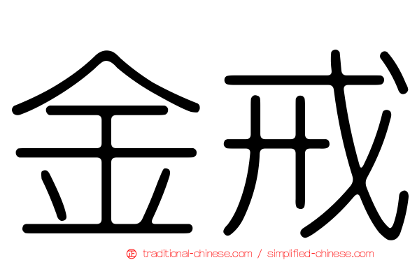 金戒