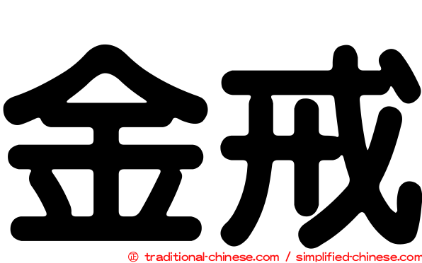 金戒
