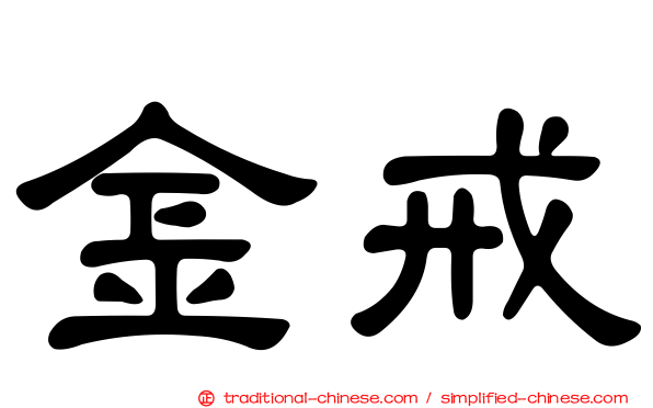 金戒