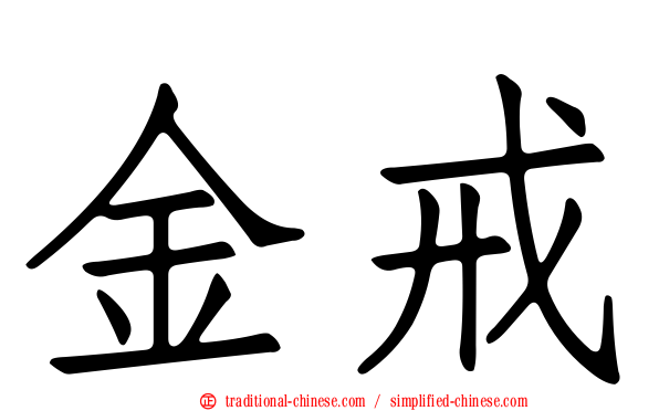 金戒