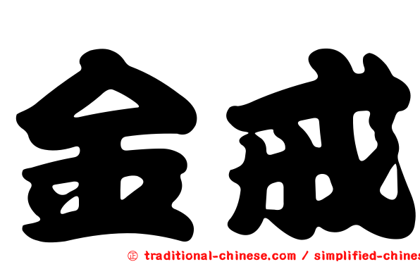 金戒