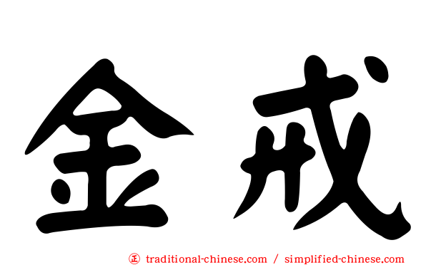 金戒