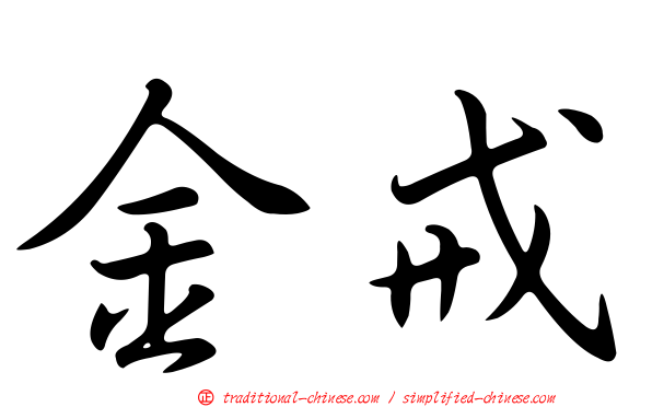 金戒