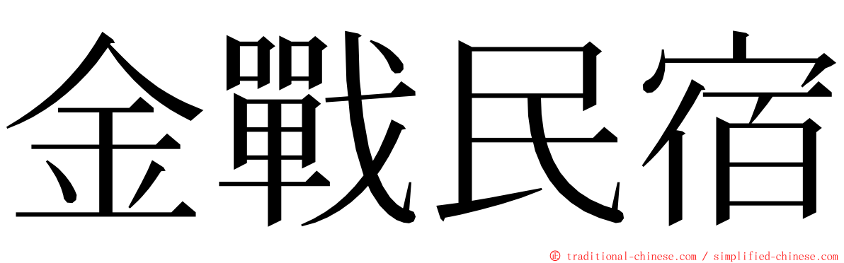 金戰民宿 ming font