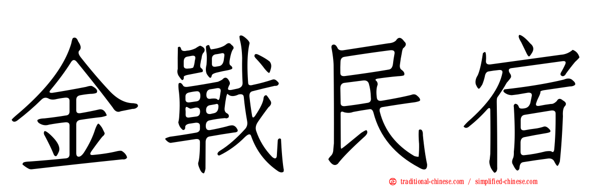 金戰民宿