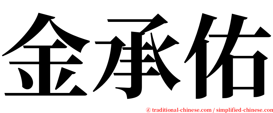 金承佑 serif font