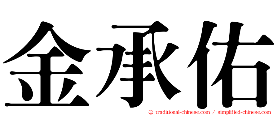 金承佑