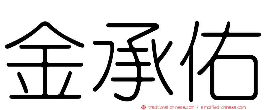 金承佑