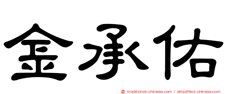 金承佑