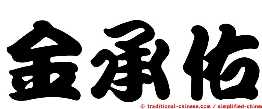 金承佑