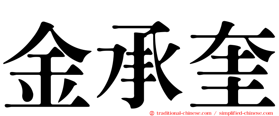 金承奎