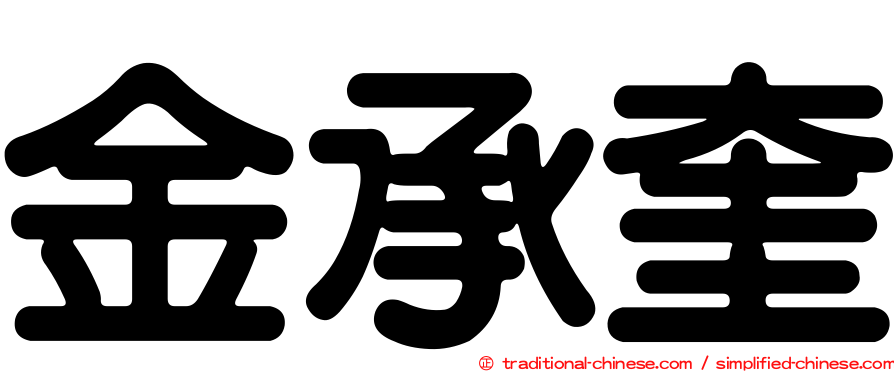 金承奎