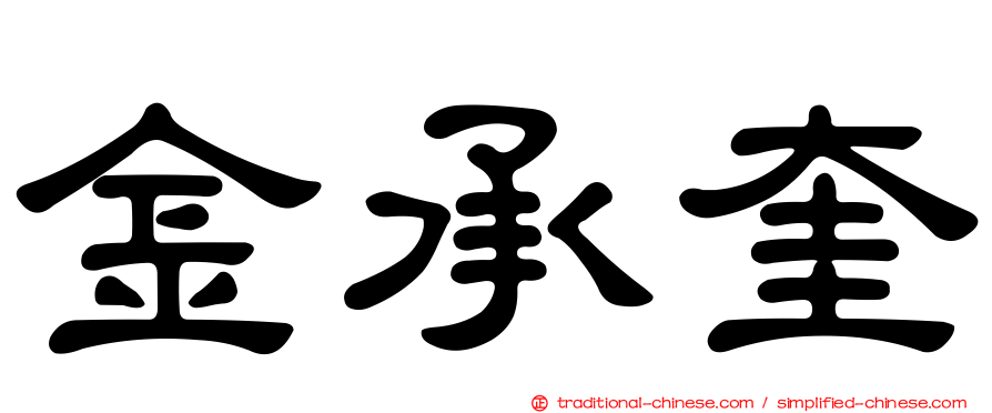 金承奎