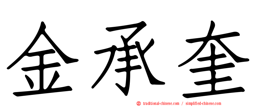 金承奎