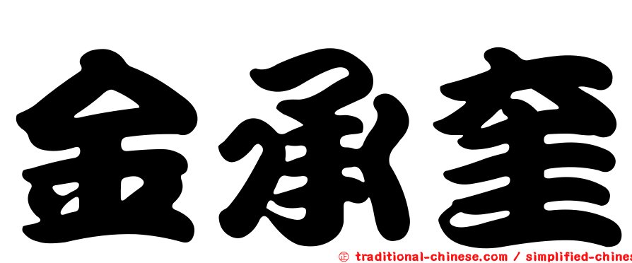 金承奎