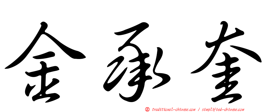 金承奎