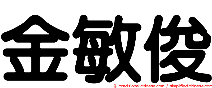 金敏俊