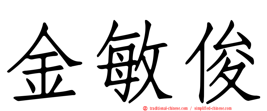 金敏俊