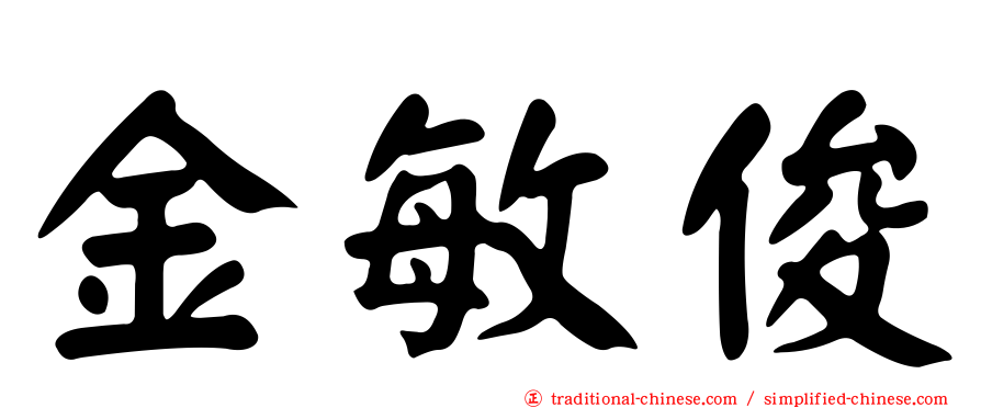 金敏俊
