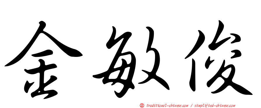 金敏俊