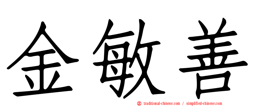 金敏善
