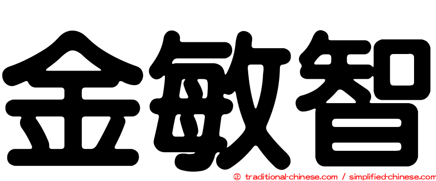 金敏智
