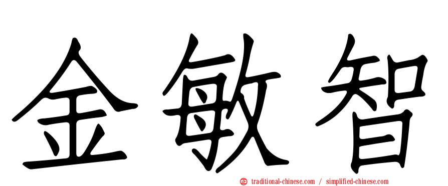 金敏智