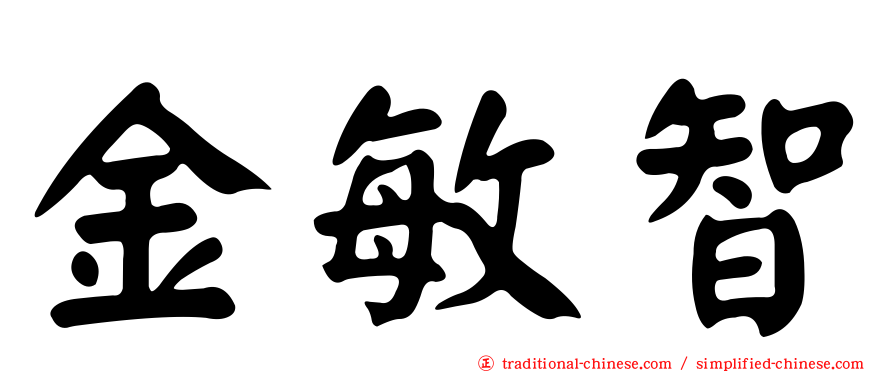 金敏智