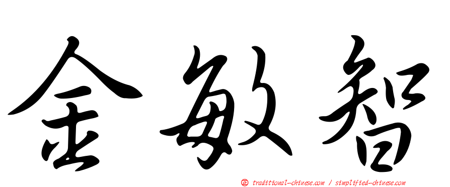 金敏智
