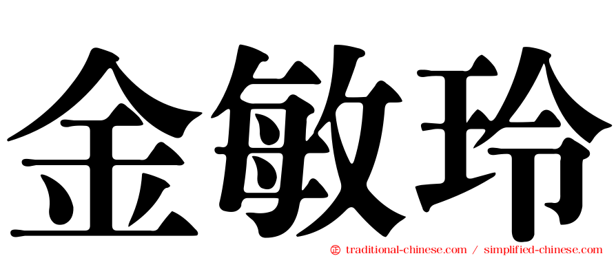 金敏玲