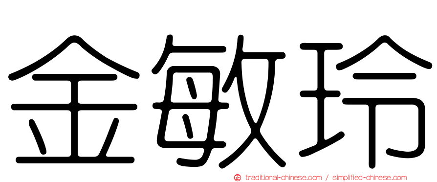 金敏玲