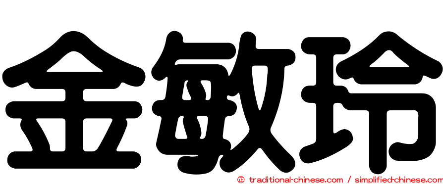 金敏玲