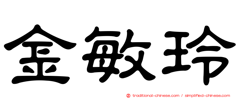 金敏玲