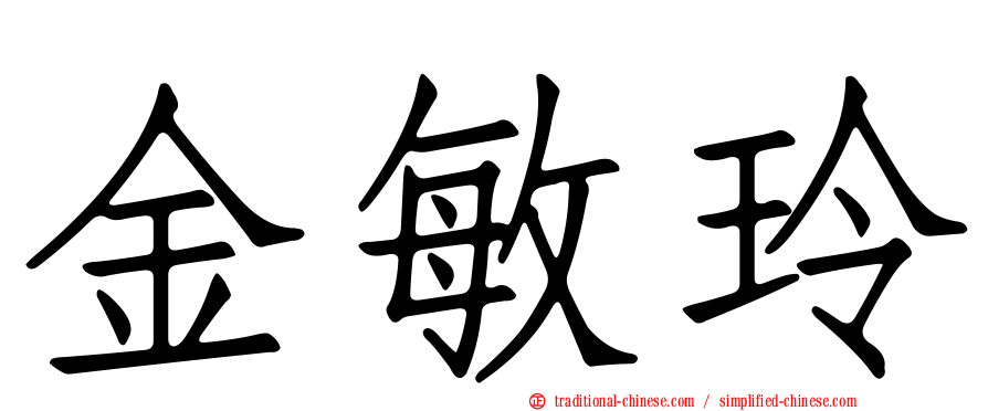 金敏玲