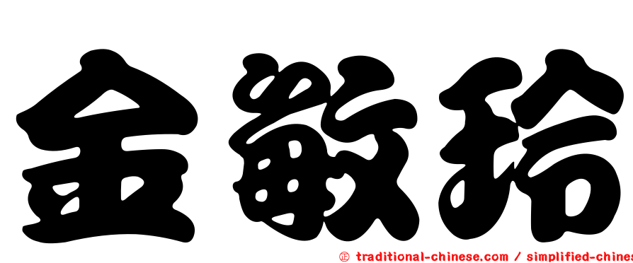 金敏玲