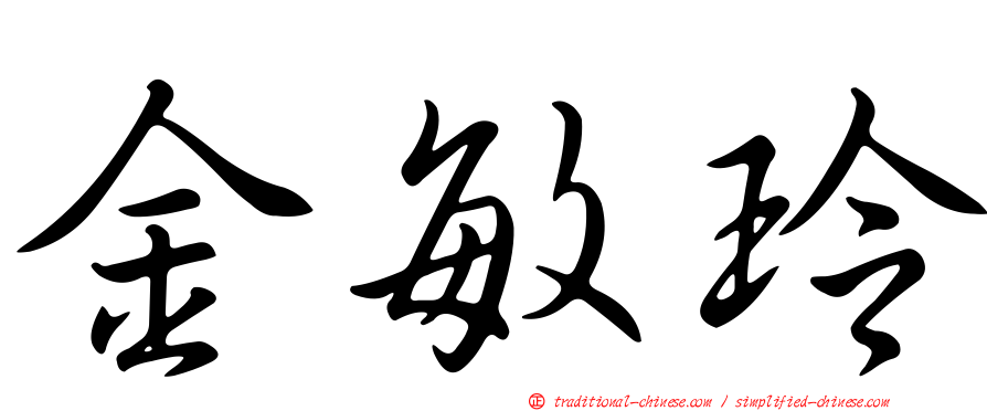 金敏玲