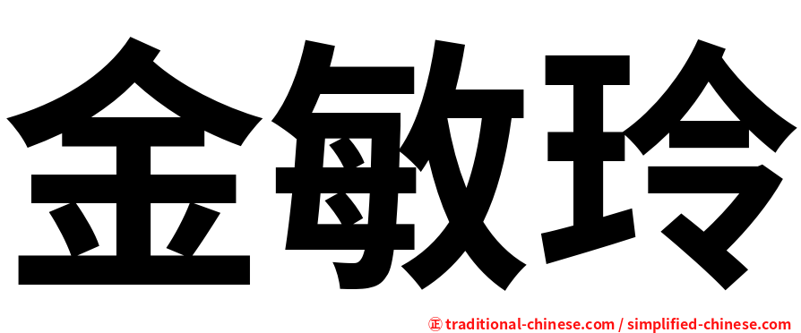金敏玲