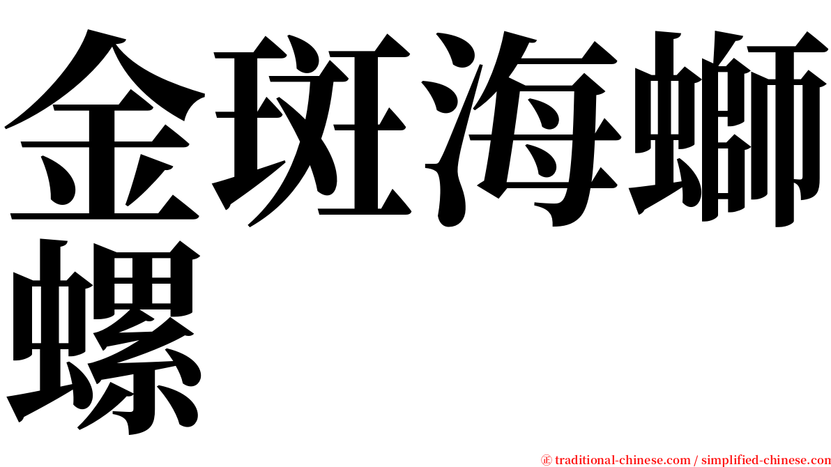 金斑海螄螺 serif font