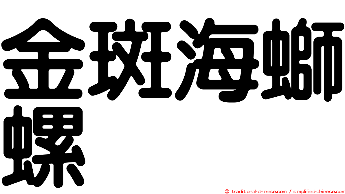 金斑海螄螺