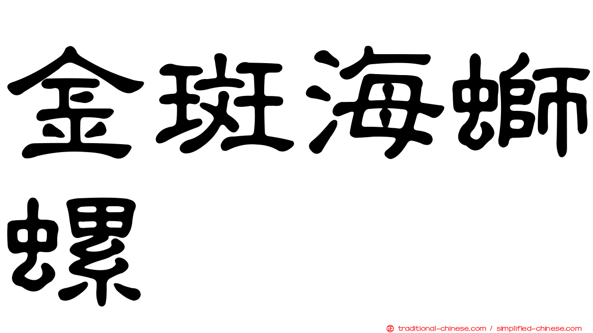 金斑海螄螺