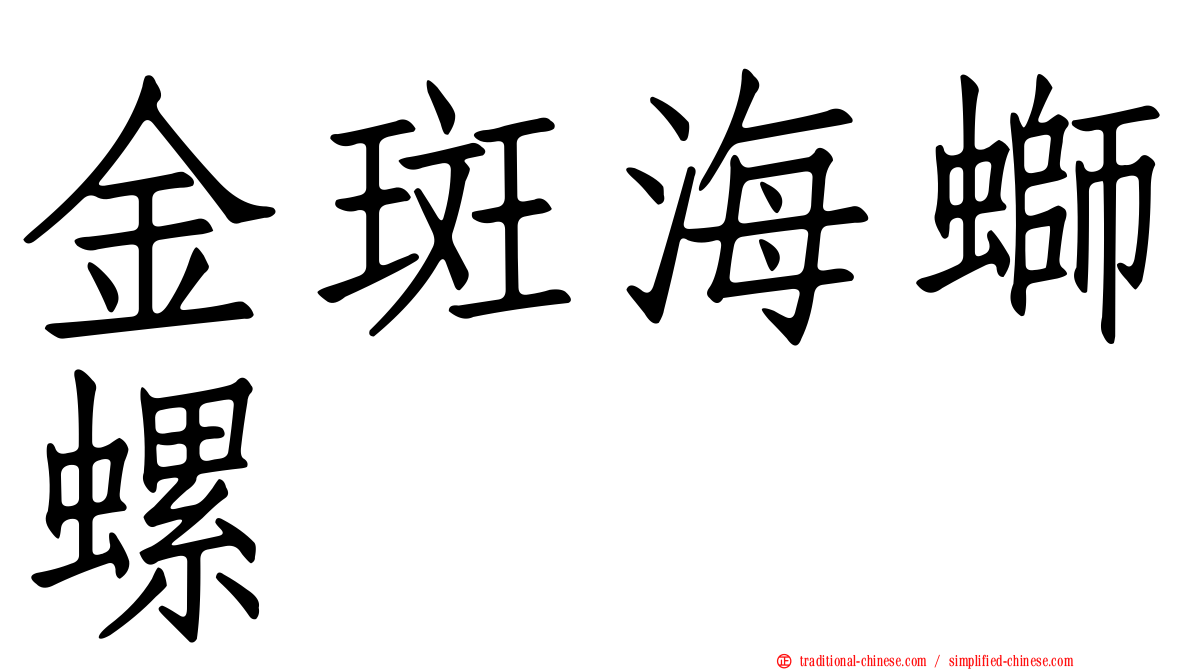金斑海螄螺
