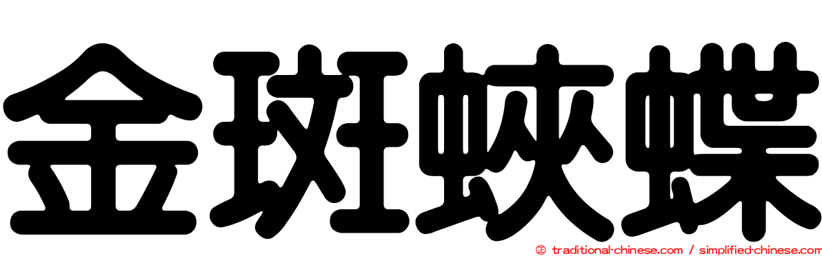 金斑蛺蝶