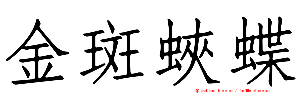 金斑蛺蝶