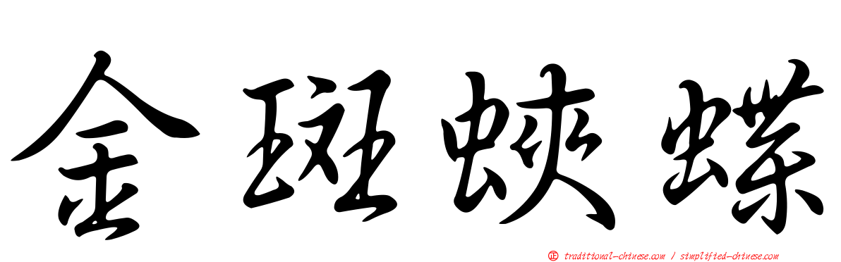 金斑蛺蝶