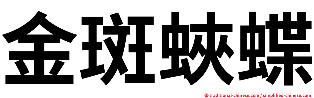 金斑蛺蝶