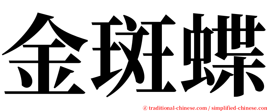 金斑蝶 serif font