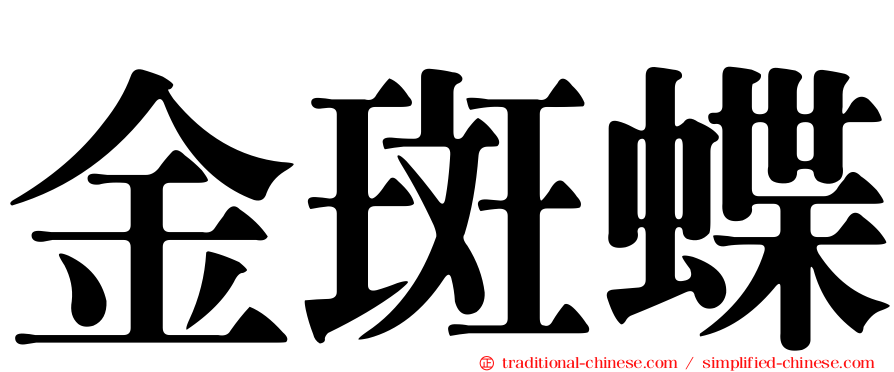金斑蝶