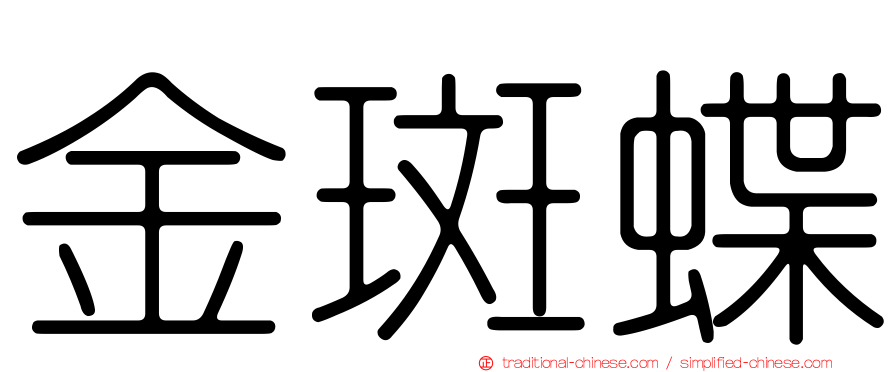金斑蝶