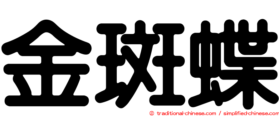金斑蝶