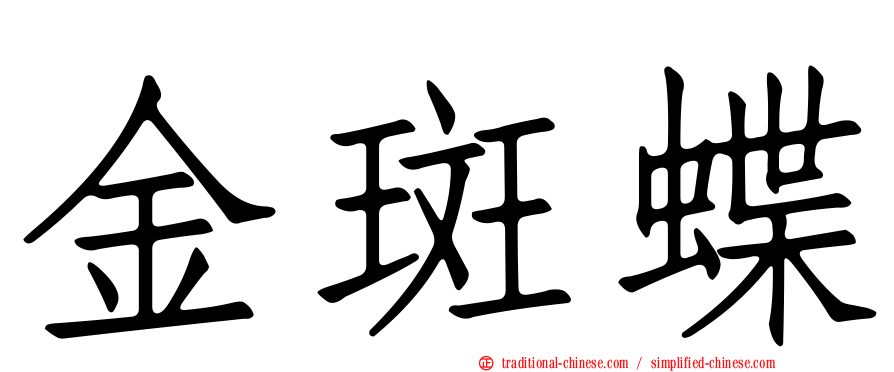 金斑蝶